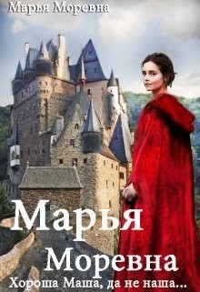 Книга Хороша Маша, да не наша... (СИ)