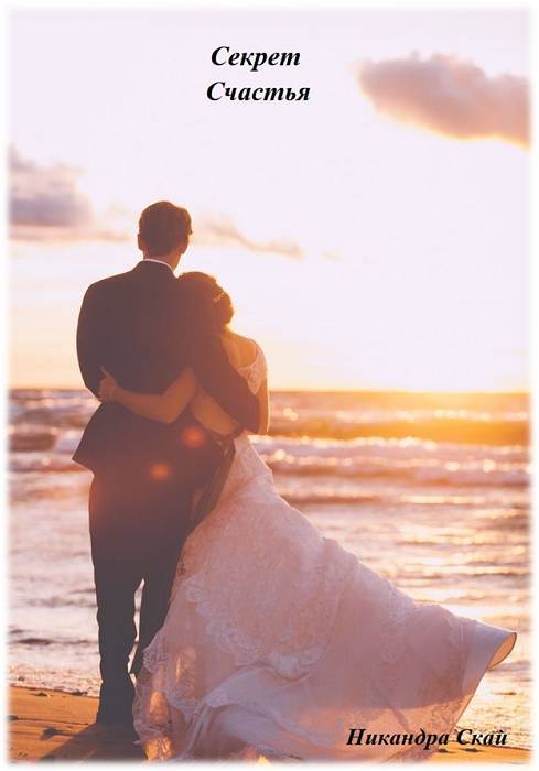 Секрет счастья Никандра Скай (СИ) - _0.jpg