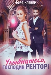 Книга Улыбнитесь, господин Ректор (СИ)