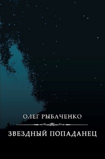 Читать онлайн книгу Звездный попаданец автор Рыбаченко Олег Павлович Книга Звездный попаданец