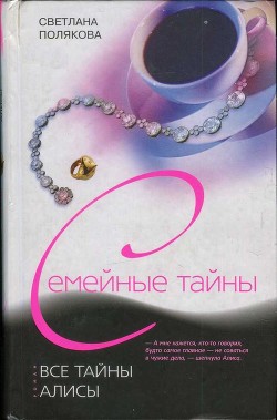 Читать онлайн книгу Все тайны Алисы автор Полякова Светлана Книга Все тайны Алисы