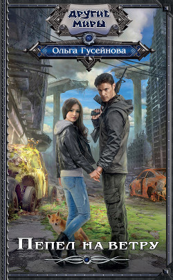 Книга Пепел на ветру