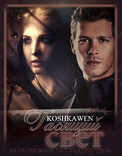 Книга Гасящий свет (СИ)