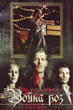 Читать онлайн книгу Война роз (СИ) автор Книга Война роз (СИ)