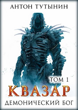 Читать онлайн книгу Квазар. Демонический бог (СИ) автор Тутынин Антон Книга Квазар. Демонический бог (СИ)