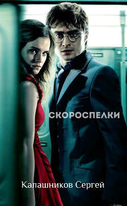 Книга Скороспелки (СИ)