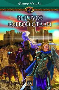 Книга Виртуоз боевой стали