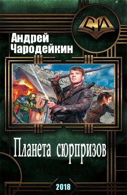 Книга Планета сюрпризов (СИ)