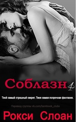 Книга Соблазн. Книга 4 (ЛП)