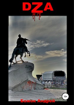 Читать онлайн книгу Dza (СИ) автор Божок Андрей Андреевич Книга Dza (СИ)