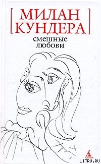 Книга Смешные любови (рассказы)