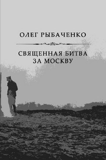 Читать онлайн книгу Священная битва за Москву автор Рыбаченко Олег Павлович Книга Священная битва за Москву