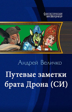 Книга Путевые заметки брата Дрона (СИ)