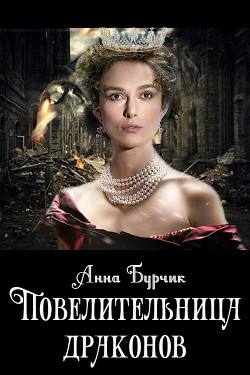 Книга Повелительница драконов (СИ)