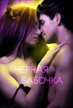 Книга Черная бабочка (СИ)