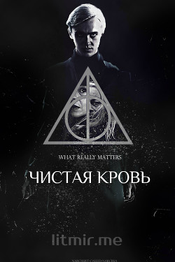Книга Чистая кровь (СИ)