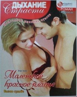 Читать онлайн книгу Маленькое красное платье: Вызов судьбе автор Лем Эля Книга Маленькое красное платье: Вызов судьбе