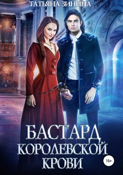 Книга Бастард королевской крови (СИ)