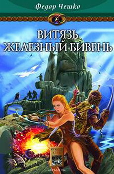 Книга Витязь Железный Бивень