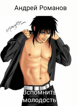 Читать онлайн книгу Вспомнить молодость (СИ) автор Романов Андрей Олегович Книга Вспомнить молодость (СИ)