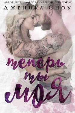 Книга Теперь ты моя (ЛП)