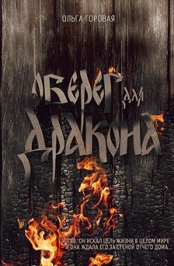 Читать онлайн книгу Оберег для дракона (СИ) автор Горовая Ольга Вадимовна Книга Оберег для дракона (СИ)