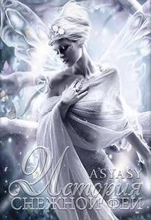 Книга История Снежной феи (СИ)