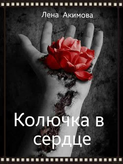 Читать онлайн книгу Колючка в сердце (СИ) автор Акимова Елена Владимировна Книга Колючка в сердце (СИ)