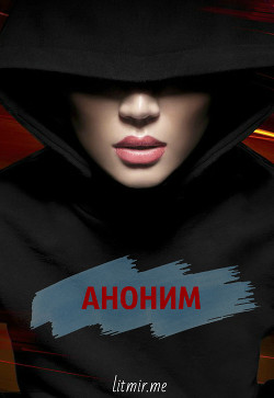 Читать онлайн книгу Аноним (СИ) автор Книга Аноним (СИ)