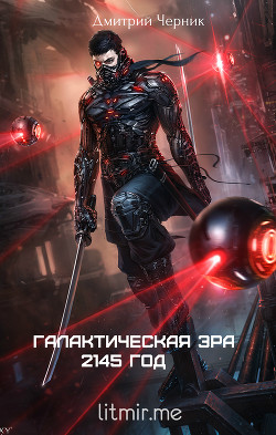 Книга Галактическая Эра: 2145 год (СИ)