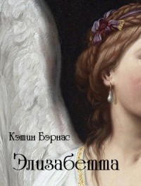 Книга Элизабетта (СИ)