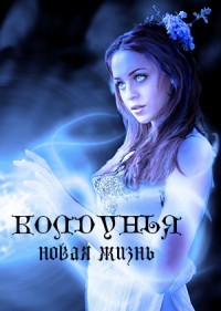 Книга Колдунья. Новая жизнь (СИ)
