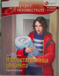 Читать онлайн книгу Изобретательница динамита: Оригиналка автор Егоренков Алексей М. Книга Изобретательница динамита: Оригиналка