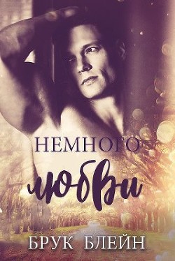 Книга Немного любви (ЛП)