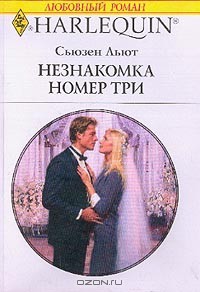 Читать онлайн книгу Незнакомка номер три автор Льют Сьюзен Книга Незнакомка номер три