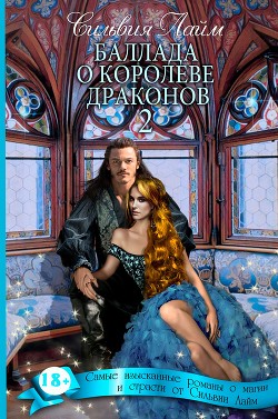Книга Королева драконов. Часть 2 (СИ)