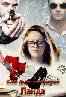Читать онлайн книгу Панда (СИ) автор Диденко Юлия Книга Панда (СИ)