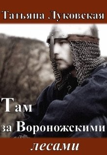 Книга Там за Вороножскими лесами. Зима (СИ)