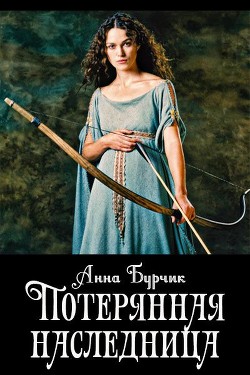 Книга Потерянная наследница (СИ)