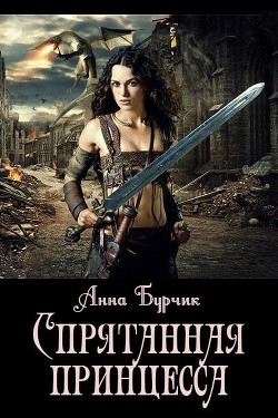 Книга Спрятанная принцесса (СИ)