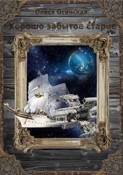 Книга Хорошо забытое старое. Книга 1 (СИ)