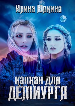 Книга Капкан для демиурга (СИ)