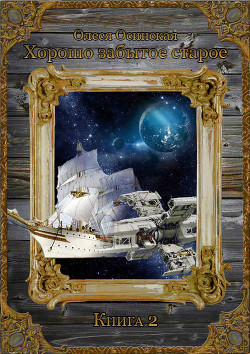 Книга Хорошо забытое старое. Книга 2 (СИ)