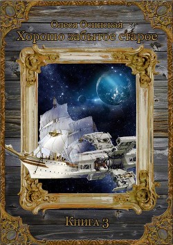 Книга Хорошо забытое старое. Книга 3 (СИ)