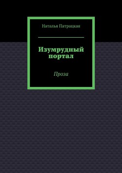 Читать онлайн книгу Аквамариновый маг (СИ) автор Патрацкая Наталья Владимировна Книга Аквамариновый маг (СИ)