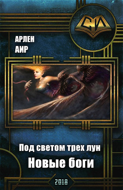 Книга Под светом трех лун. Новые боги (СИ)