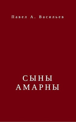Книга Сыны Амарны (СИ)