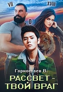Читать онлайн книгу Рассвет - твой враг (СИ) автор Горностаев В. Книга Рассвет - твой враг (СИ)