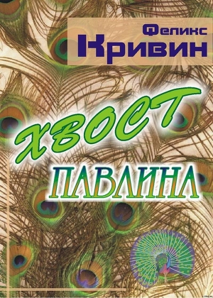 Книга Хвост павлина