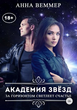 Книга Академия звёзд (СИ)